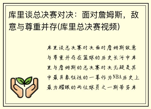库里谈总决赛对决：面对詹姆斯，敌意与尊重并存(库里总决赛视频)