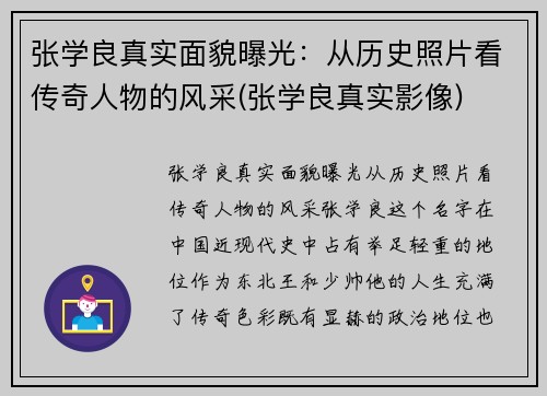 张学良真实面貌曝光：从历史照片看传奇人物的风采(张学良真实影像)