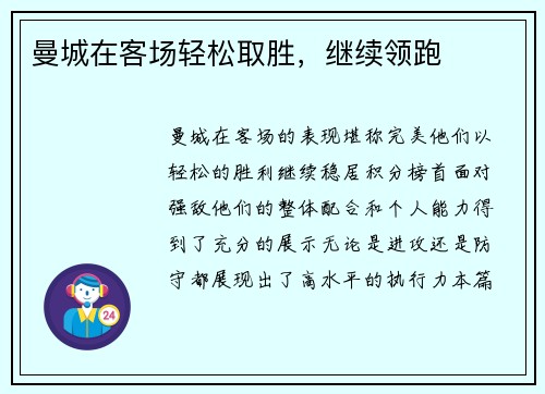 曼城在客场轻松取胜，继续领跑