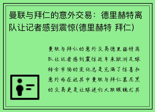 曼联与拜仁的意外交易：德里赫特离队让记者感到震惊(德里赫特 拜仁)