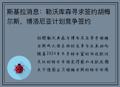 斯基拉消息：勒沃库森寻求签约胡梅尔斯，博洛尼亚计划竞争签约