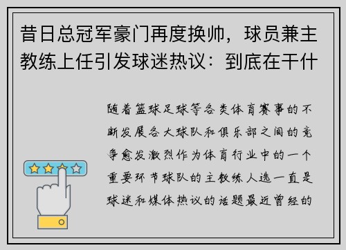 昔日总冠军豪门再度换帅，球员兼主教练上任引发球迷热议：到底在干什么？