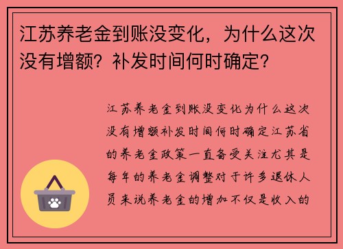 江苏养老金到账没变化，为什么这次没有增额？补发时间何时确定？