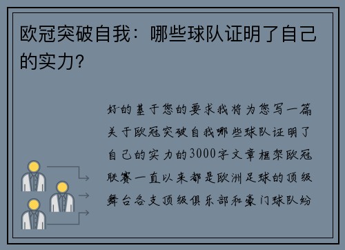 欧冠突破自我：哪些球队证明了自己的实力？