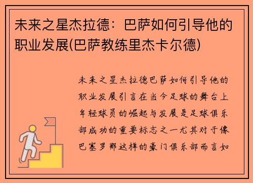 未来之星杰拉德：巴萨如何引导他的职业发展(巴萨教练里杰卡尔德)