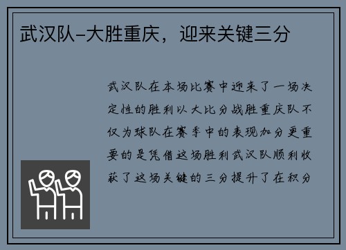 武汉队-大胜重庆，迎来关键三分