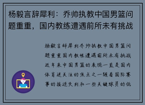 杨毅言辞犀利：乔帅执教中国男篮问题重重，国内教练遭遇前所未有挑战