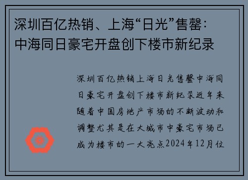 深圳百亿热销、上海“日光”售罄：中海同日豪宅开盘创下楼市新纪录