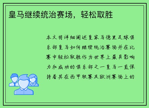 皇马继续统治赛场，轻松取胜