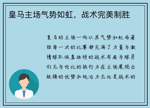 皇马主场气势如虹，战术完美制胜
