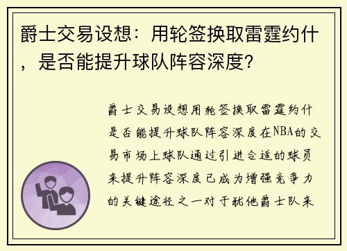 爵士交易设想：用轮签换取雷霆约什，是否能提升球队阵容深度？
