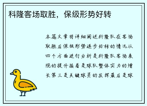 科隆客场取胜，保级形势好转