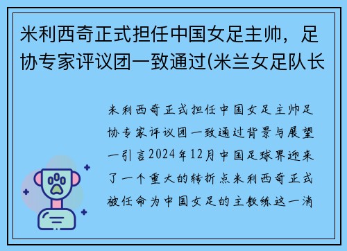 米利西奇正式担任中国女足主帅，足协专家评议团一致通过(米兰女足队长)