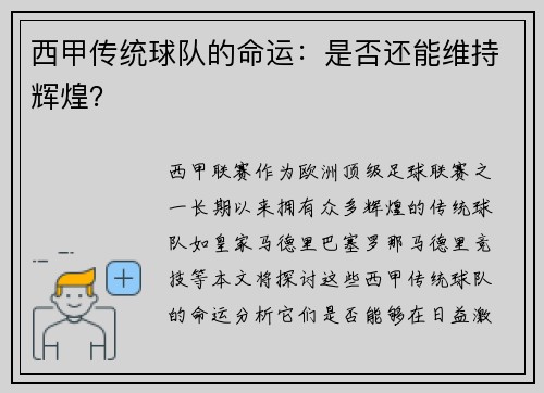 西甲传统球队的命运：是否还能维持辉煌？