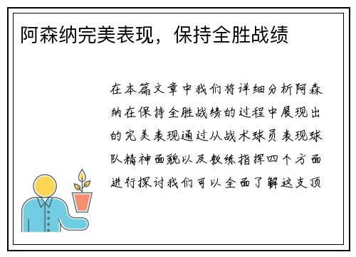 阿森纳完美表现，保持全胜战绩